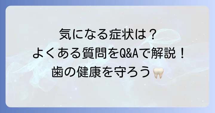 歯根肉芽腫に関するよくある質問