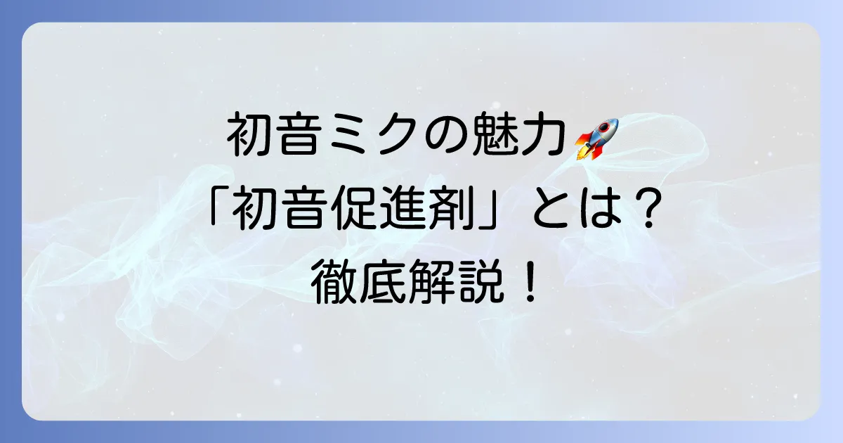 初音促進剤の真実とは?初音ミクの魅力を高める方法を徹底解説