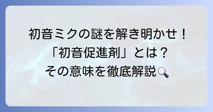 「初音促進剤」とは何か?その言葉の背景を調べる