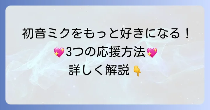 初音ミクの魅力を高める具体的な方法