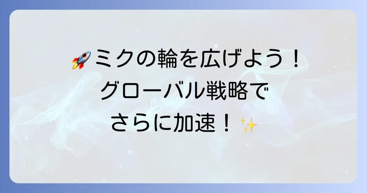 初音ミクの活動をさらに広めるための戦略
