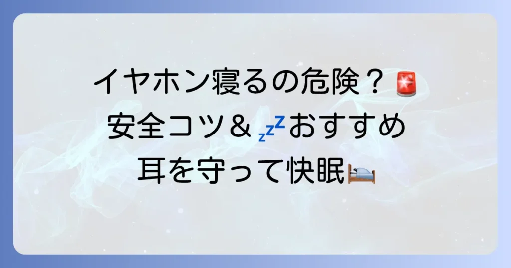 イヤホンをつけたままで寝るのは危険？安全に使うコツとおすすめアイテムを徹底解説