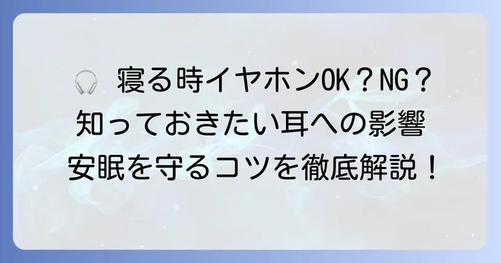 イヤホンつけたままで寝ることのメリットとデメリット