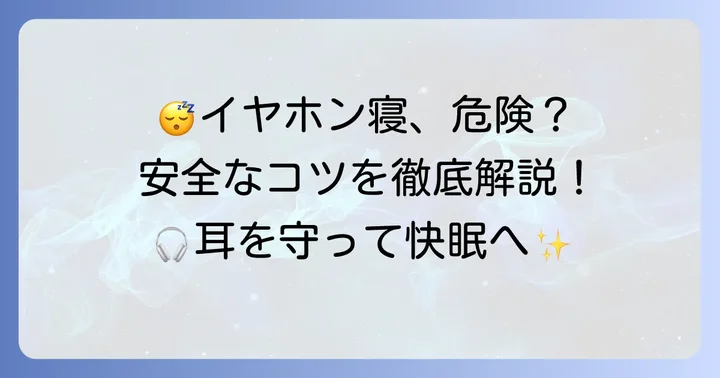 安全にイヤホンつけたままで寝るためのコツ