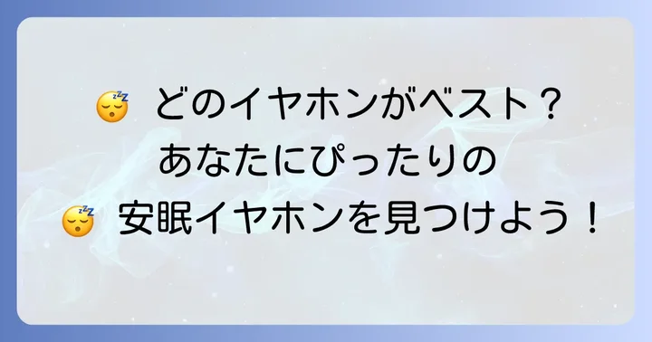 寝る時におすすめのイヤホンタイプ