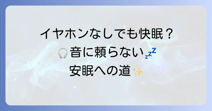イヤホンなしで安眠を促す代替方法
