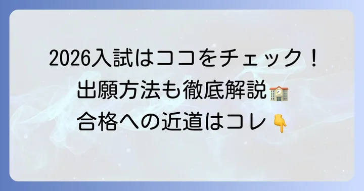 大阪電気通信大学高校の入試情報と出願方法