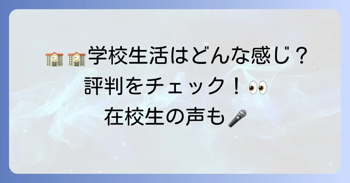 大阪電気通信大学高校の学校生活と評判