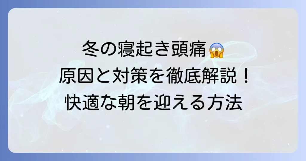 冬の寝起き頭痛の原因と対策を徹底解説！辛い朝を乗り越える方法