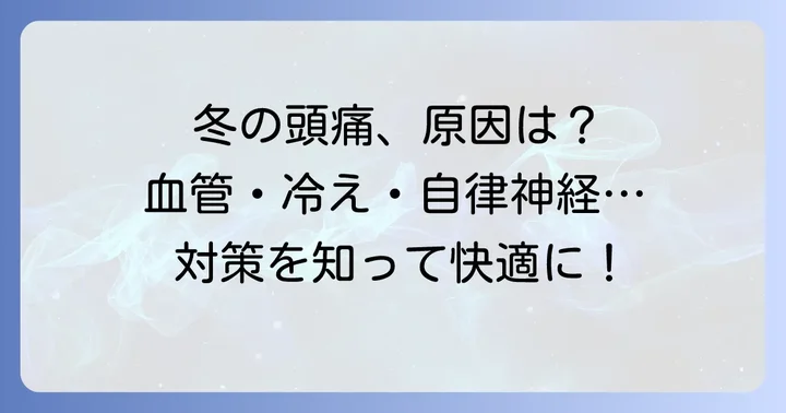 冬の寝起き頭痛、その主な原因とは？