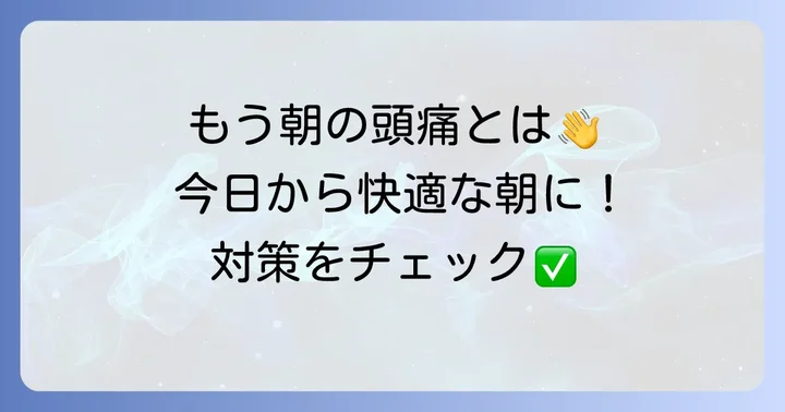 辛い冬の寝起き頭痛を和らげる具体的な対策