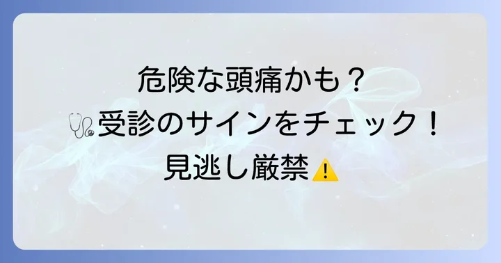 こんな時は要注意！医療機関を受診する目安
