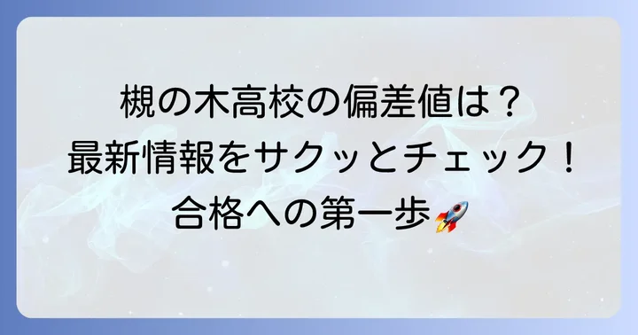 槻の木高校の偏差値はどのくらい？最新情報をチェック