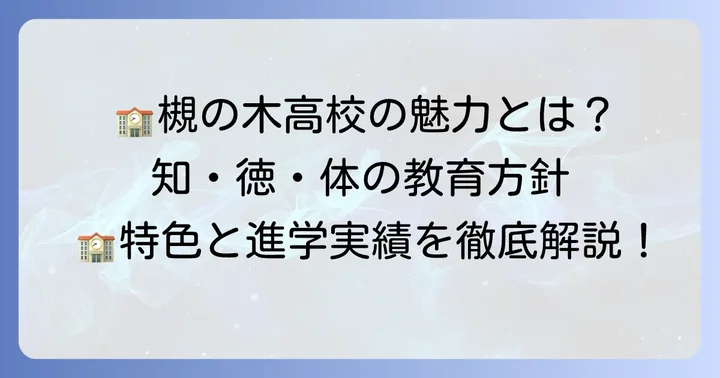 槻の木高校の教育方針と学校の特色