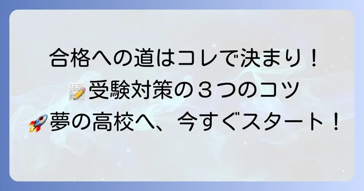 槻の木高校に合格するための効果的な受験対策