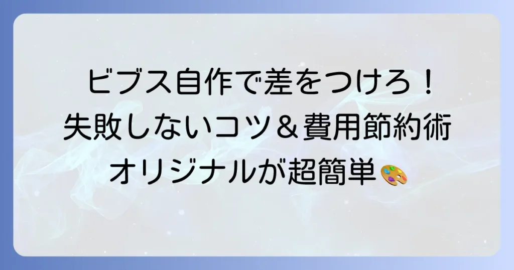 ビブスプリントを自作する徹底解説！失敗しない方法と費用を抑えるコツ