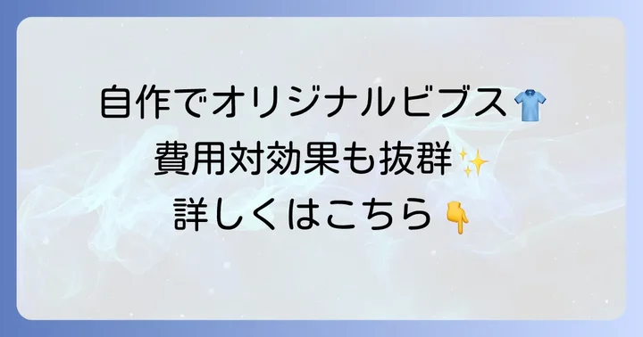 ビブスプリントを自作する魅力とメリット