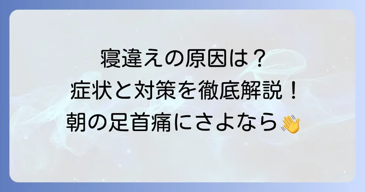 足首の寝違えとは？その症状と原因