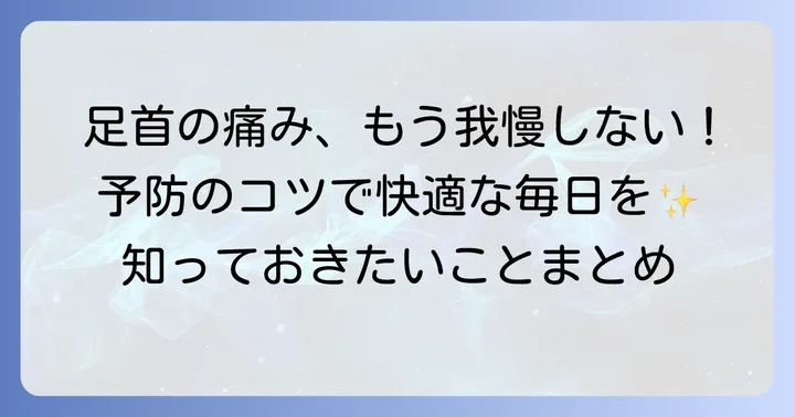 足首の寝違えを予防するコツ
