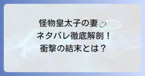「目覚めたら怪物皇太子の妻でした」のネタバレ徹底解説！結末と主要登場人物の運命