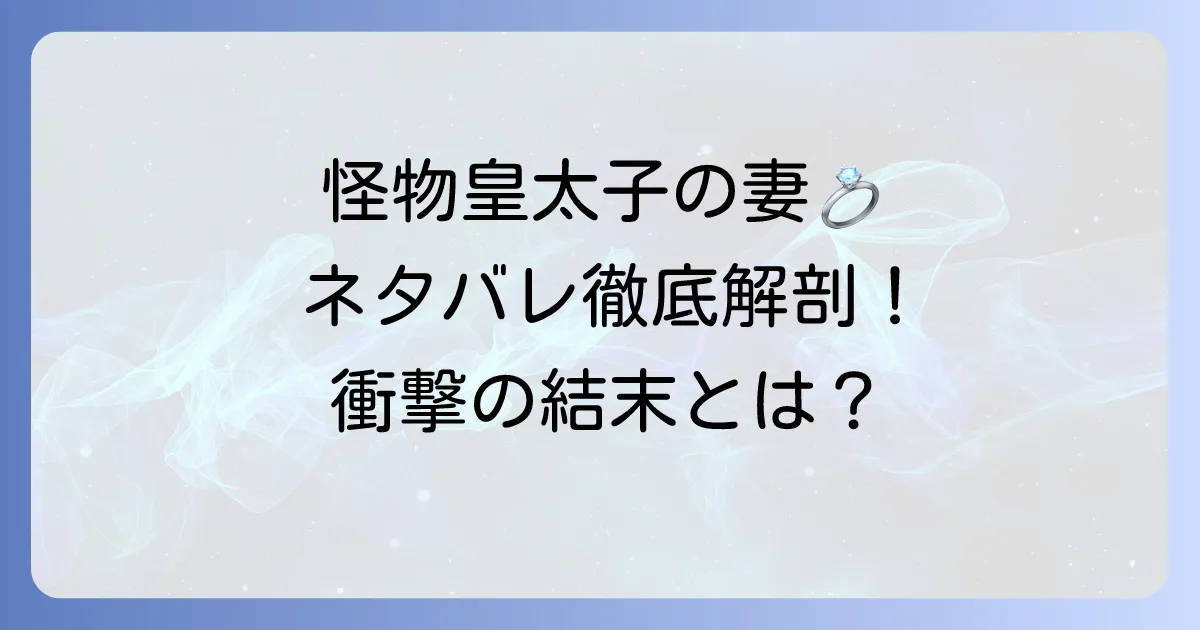 「目覚めたら怪物皇太子の妻でした」のネタバレ徹底解説！結末と主要登場人物の運命