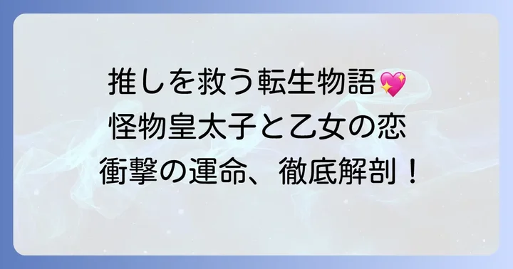 「目覚めたら怪物皇太子の妻でした」とは？作品概要とあらすじ