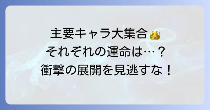 主要登場人物とそれぞれの運命