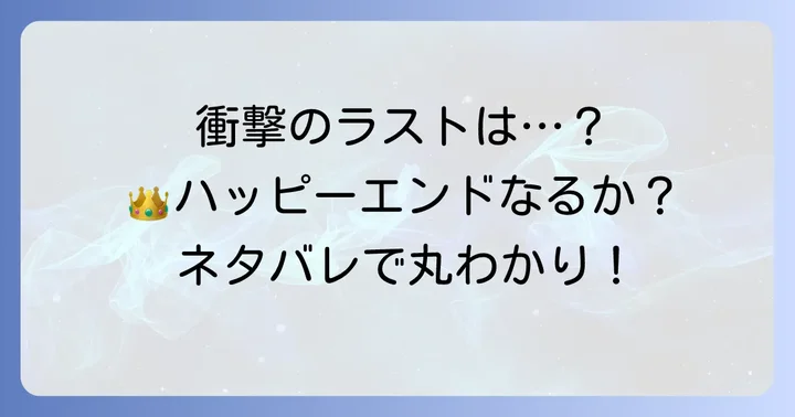 「目覚めたら怪物皇太子の妻でした」最終回・結末ネタバレ