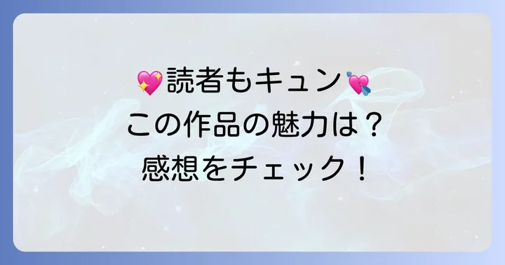 「目覚めたら怪物皇太子の妻でした」の魅力と読者の感想