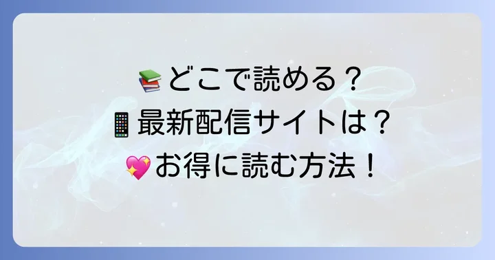 「目覚めたら怪物皇太子の妻でした」を無料で読む方法と配信サイト