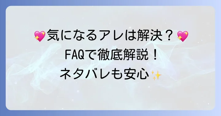 よくある質問