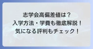 志学会高等学校に偏差値はある？通信制高校の入試方法・学費・評判を徹底解説