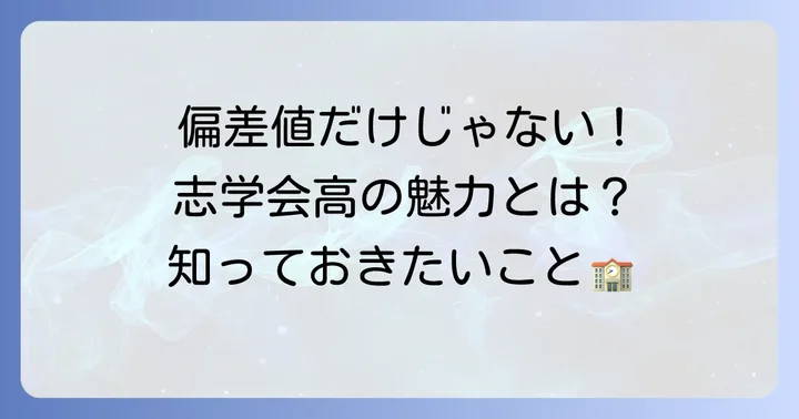 志学会高等学校は通信制高校！偏差値の考え方とは