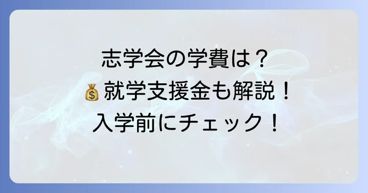 志学会高等学校の学費と就学支援金