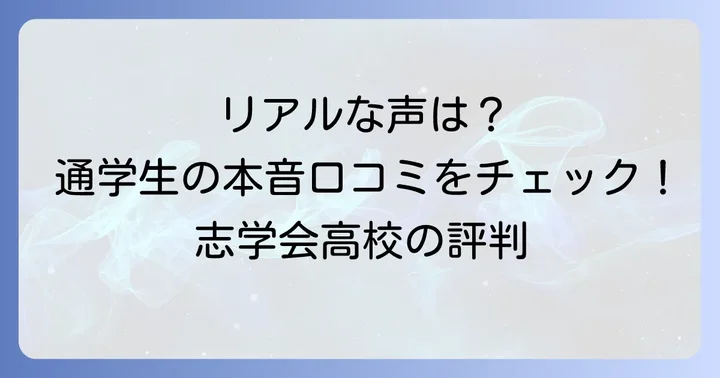 志学会高等学校の評判・口コミ