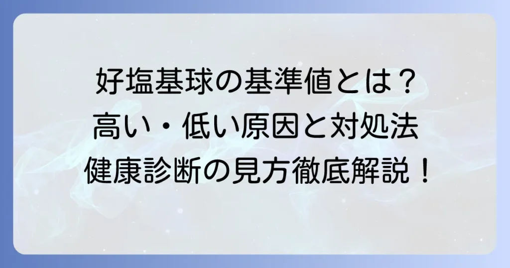 好塩基球の基準値：徹底解説！高い・低い場合の原因と対処法