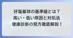 好塩基球の基準値：徹底解説！高い・低い場合の原因と対処法