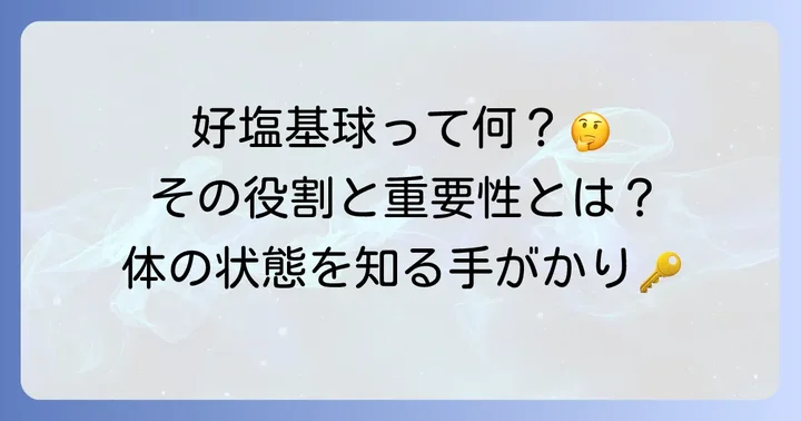 好塩基球とは？その役割と重要性
