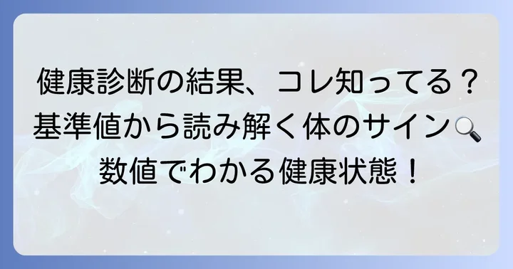 好塩基球の基準値を知る！健康診断結果の見方