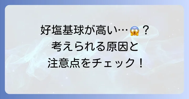 好塩基球が高い場合に考えられる原因と注意点