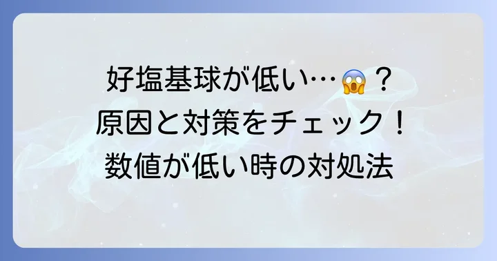 好塩基球が低い場合に考えられる原因と対処法