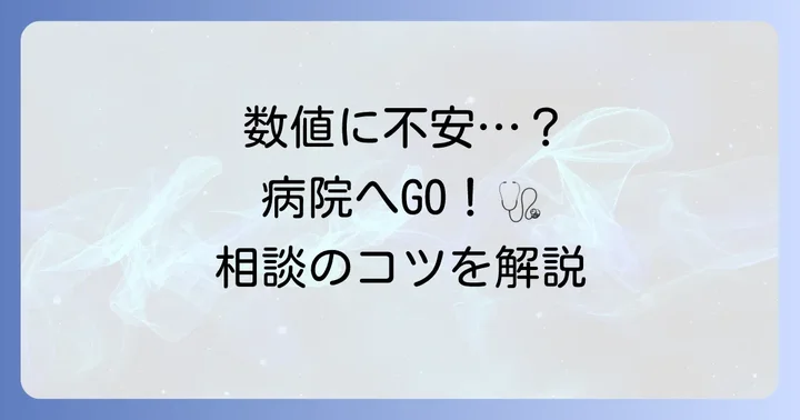 好塩基球の数値で不安を感じたら？医療機関への相談のコツ