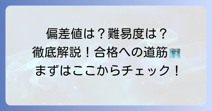 初芝立命館中学の偏差値と入試難易度を徹底解説
