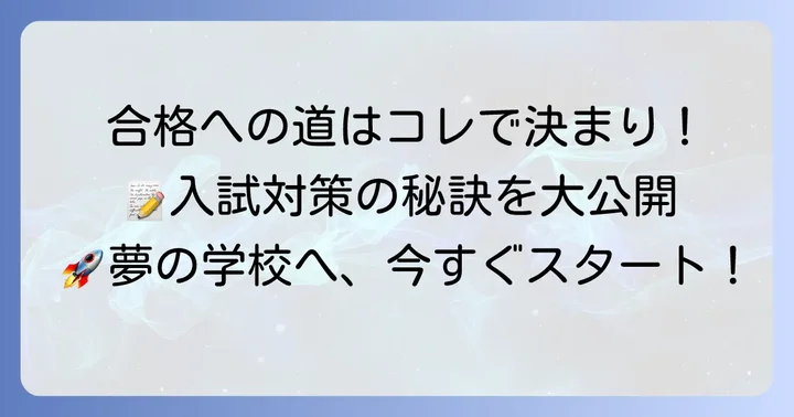 初芝立命館中学合格のための効果的な入試対策