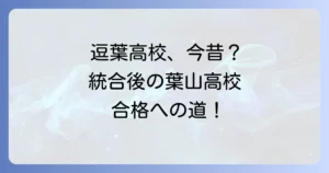 逗葉高校の偏差値は？統合後の逗子葉山高校の最新情報と合格をつかむための方法