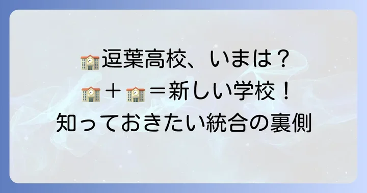逗葉高校は逗子葉山高校へ統合！その背景と新高校の概要