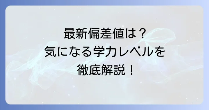 神奈川県立逗子葉山高校の最新偏差値と学力レベル