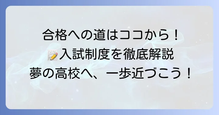逗子葉山高校の入試制度と合格への対策
