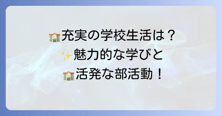 逗子葉山高校の教育内容と魅力ある学校生活