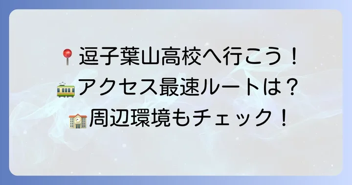 逗子葉山高校へのアクセスと周辺環境